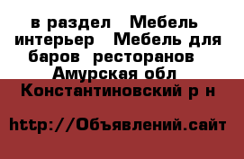  в раздел : Мебель, интерьер » Мебель для баров, ресторанов . Амурская обл.,Константиновский р-н